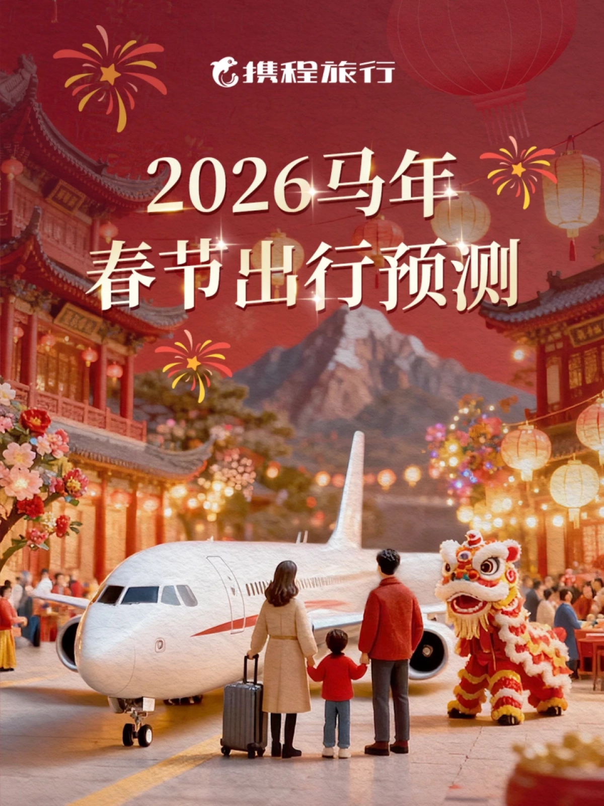 【携程集团】2026马年春节出行预测.pdf_第1页