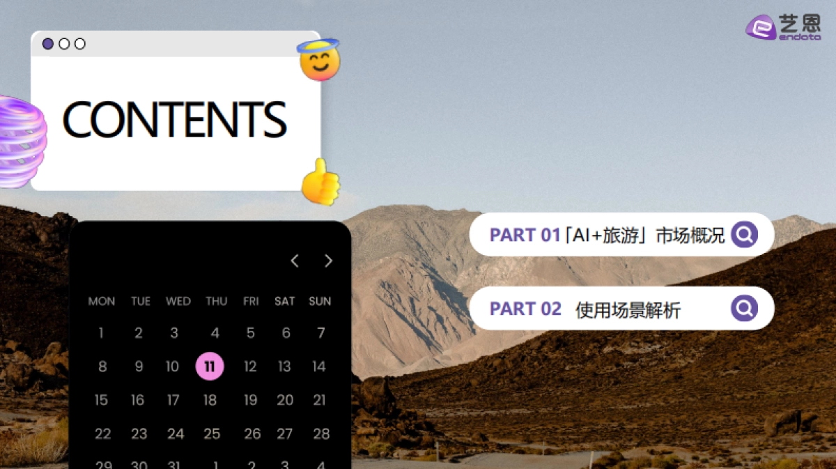 【艺恩】2026年智旅新纪元：AI与旅游产业融合全景报告.pdf_第2页