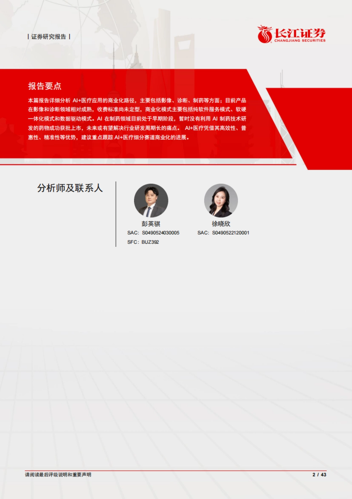 2025医疗保健设备与服务行业——当医疗遇上AI，技术突破或重构诊疗逻辑-长江证券.pdf_第2页