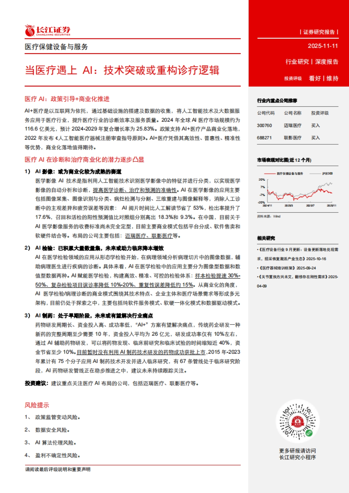 2025医疗保健设备与服务行业——当医疗遇上AI，技术突破或重构诊疗逻辑-长江证券.pdf_第3页