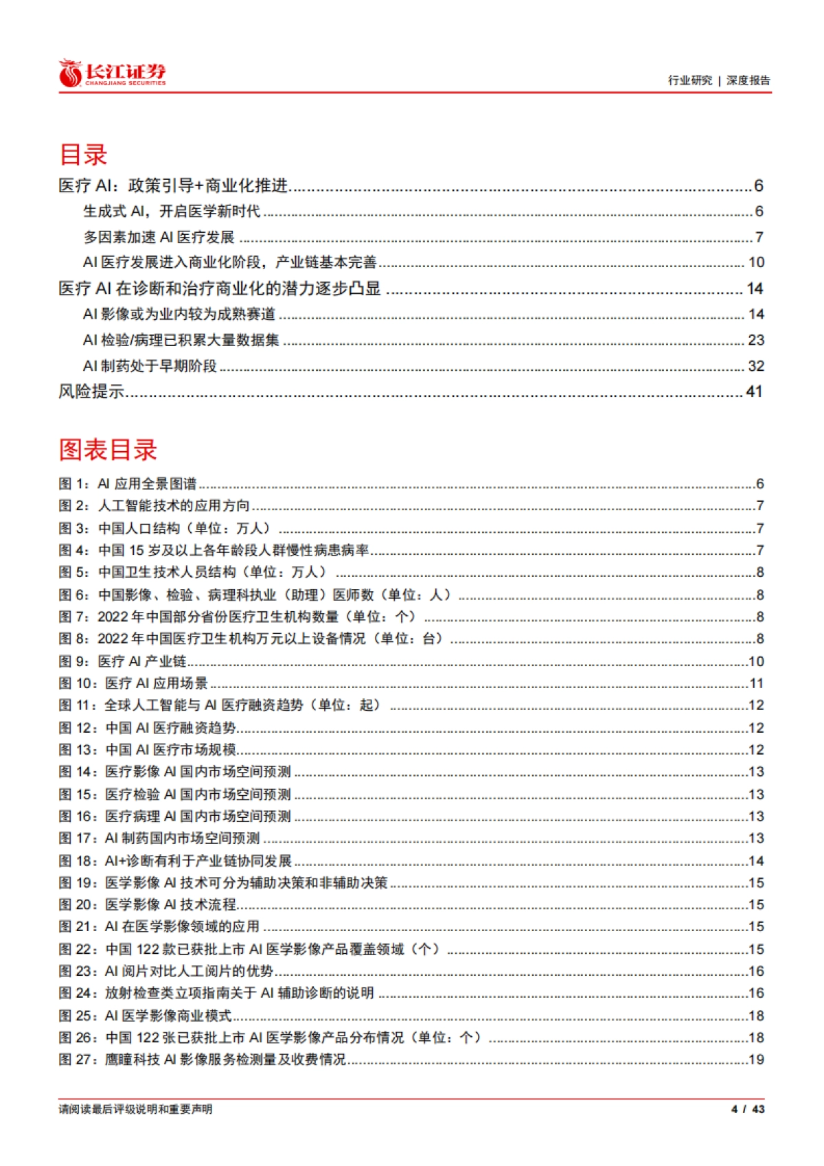 2025医疗保健设备与服务行业——当医疗遇上AI，技术突破或重构诊疗逻辑-长江证券.pdf_第4页
