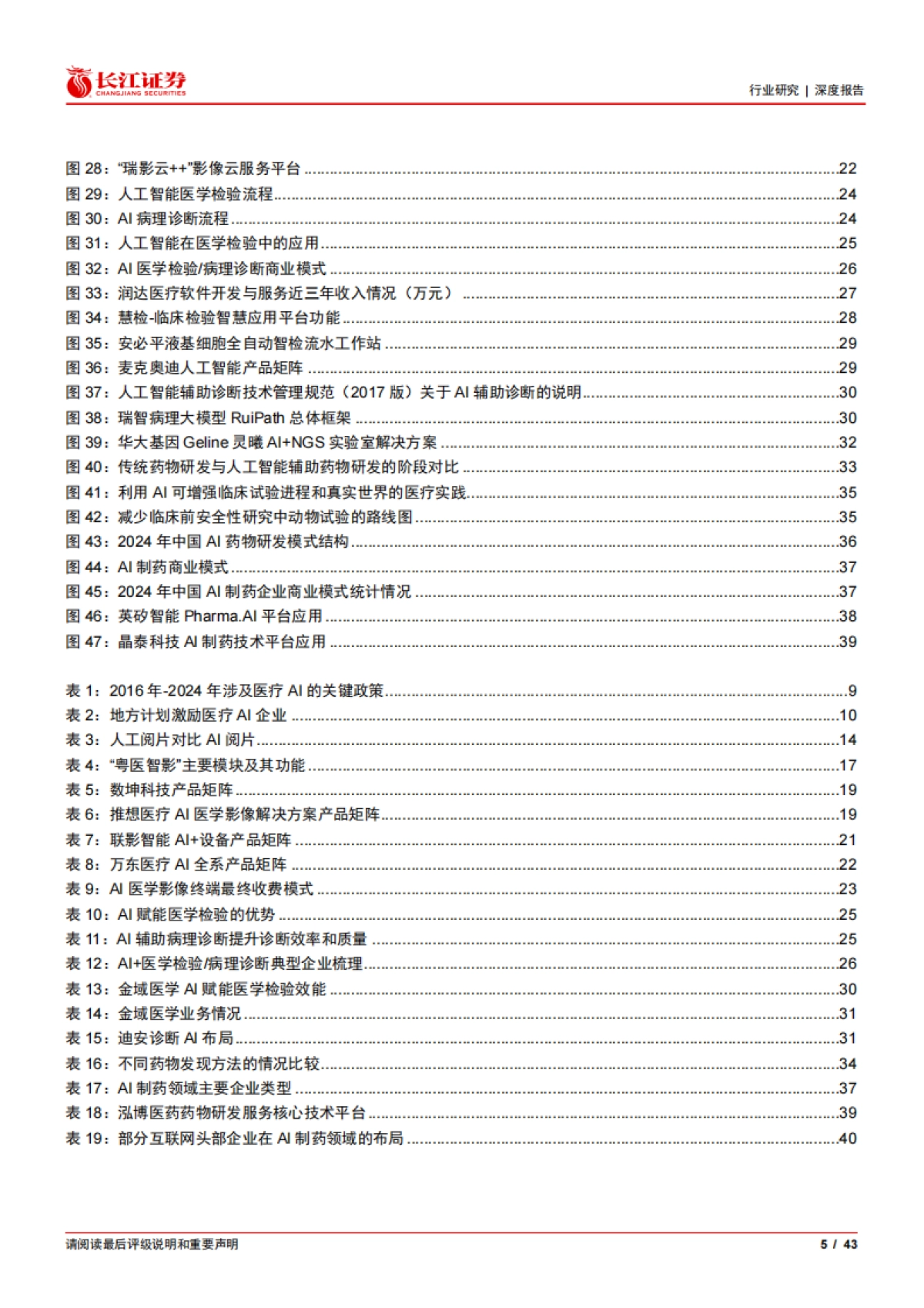 2025医疗保健设备与服务行业——当医疗遇上AI，技术突破或重构诊疗逻辑-长江证券.pdf_第5页