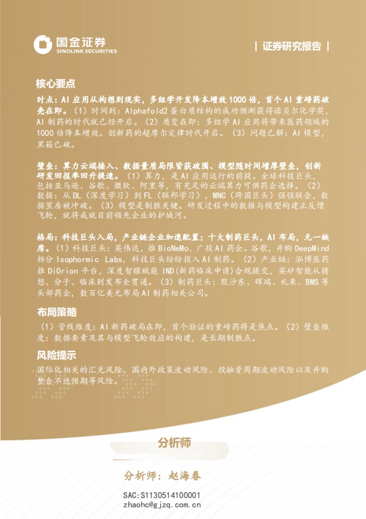 2025AI制药系列1：创新切入，赛道几何看全球AI制药寻宝图-国金证券.pdf_第2页