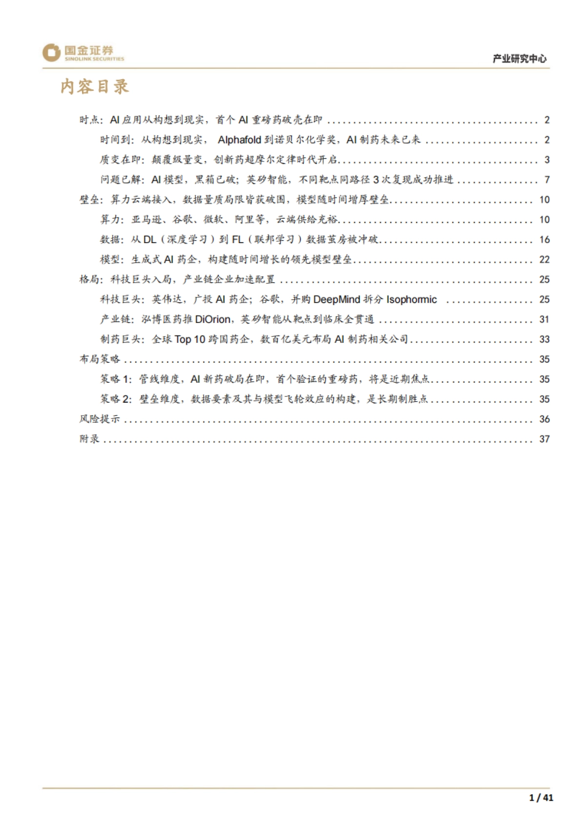 2025AI制药系列1：创新切入，赛道几何看全球AI制药寻宝图-国金证券.pdf_第3页