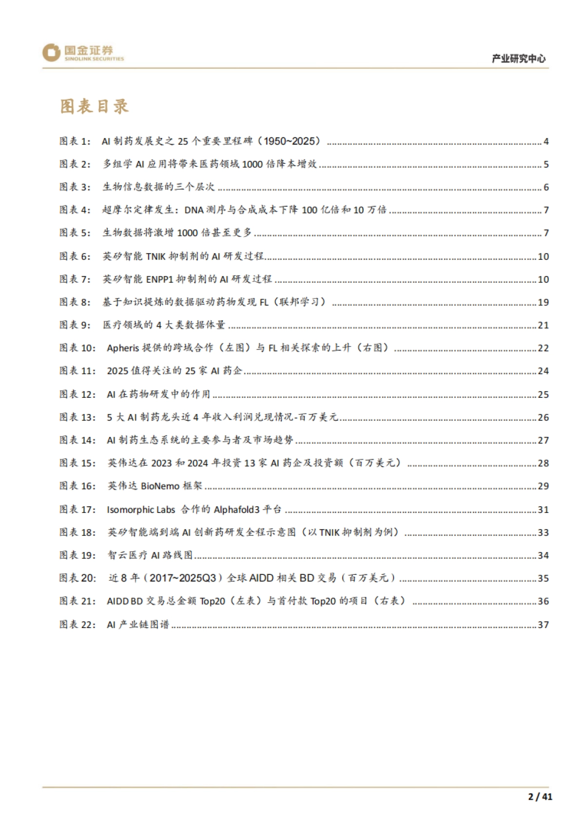 2025AI制药系列1：创新切入，赛道几何看全球AI制药寻宝图-国金证券.pdf_第4页