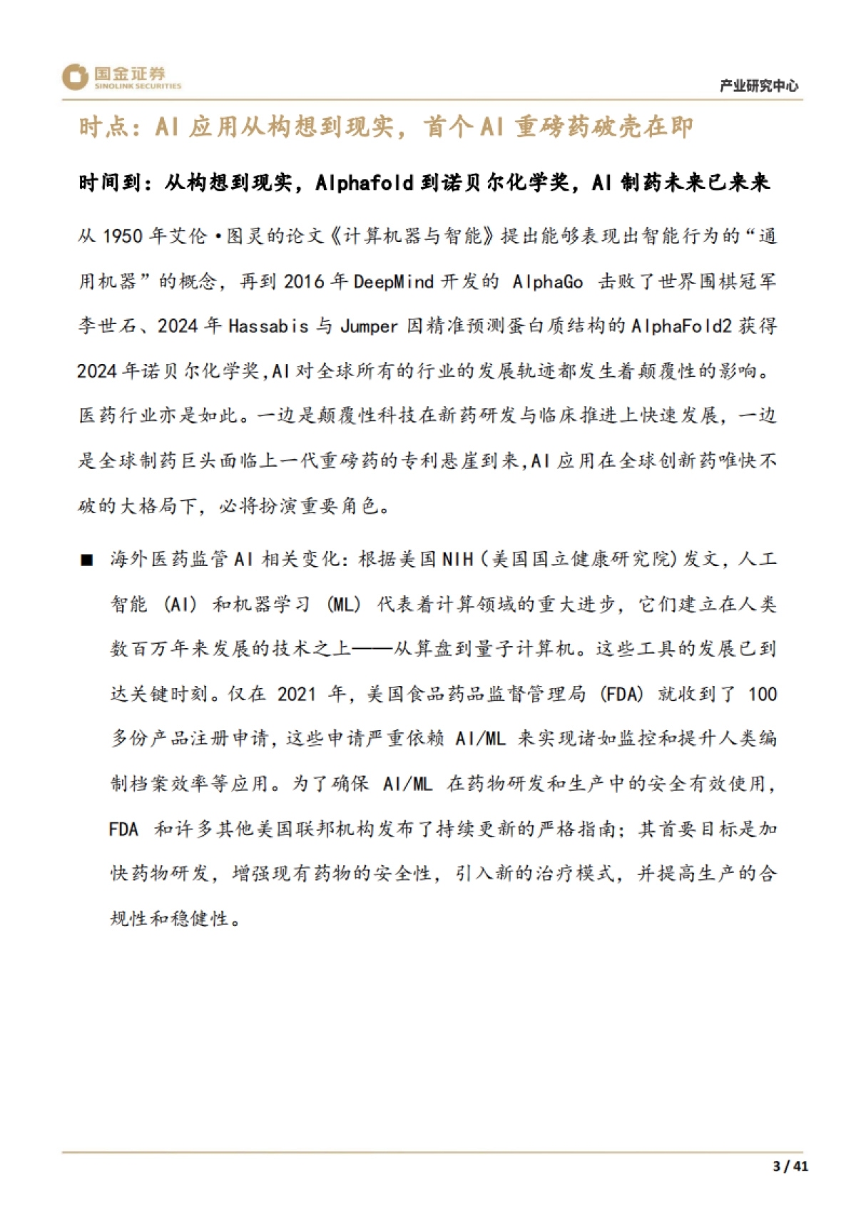 2025AI制药系列1：创新切入，赛道几何看全球AI制药寻宝图-国金证券.pdf_第5页