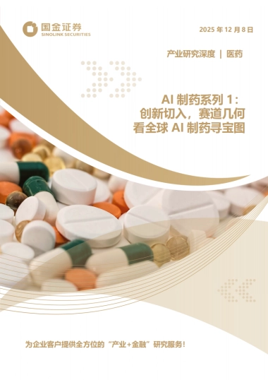 2025AI制药系列1：创新切入，赛道几何看全球AI制药寻宝图-国金证券.pdf