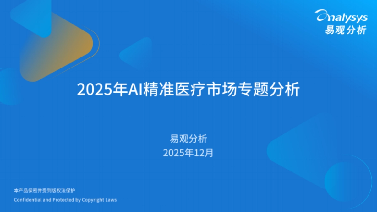 2025年AI精准医疗市场专题分析报告-易观分析.pdf_第1页