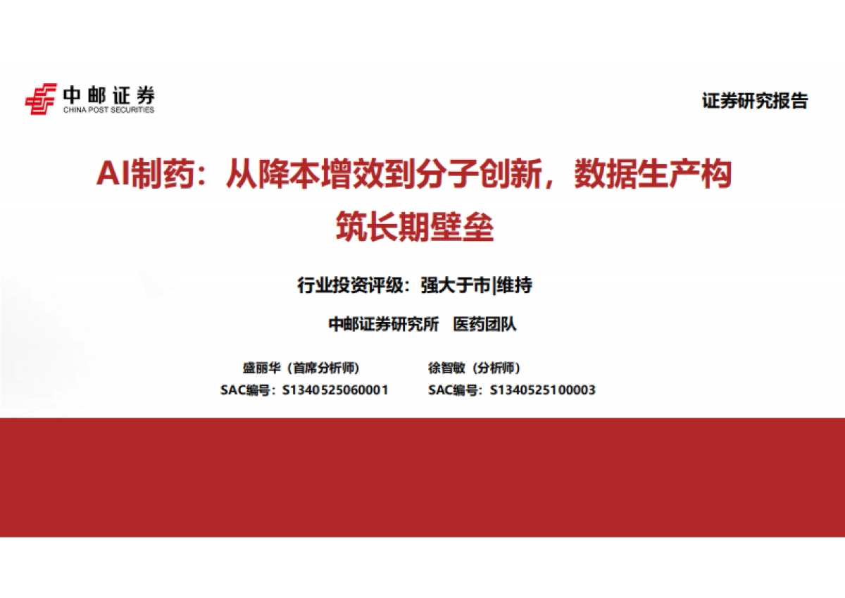 2024医药行业AI制药：从降本增效到分子创新，数据生产构筑长期壁垒-中邮证券.pdf_第1页
