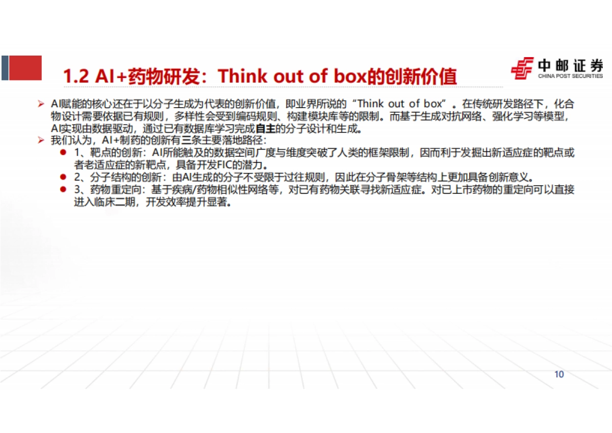 2024医药行业AI制药：从降本增效到分子创新，数据生产构筑长期壁垒-中邮证券.pdf_第10页