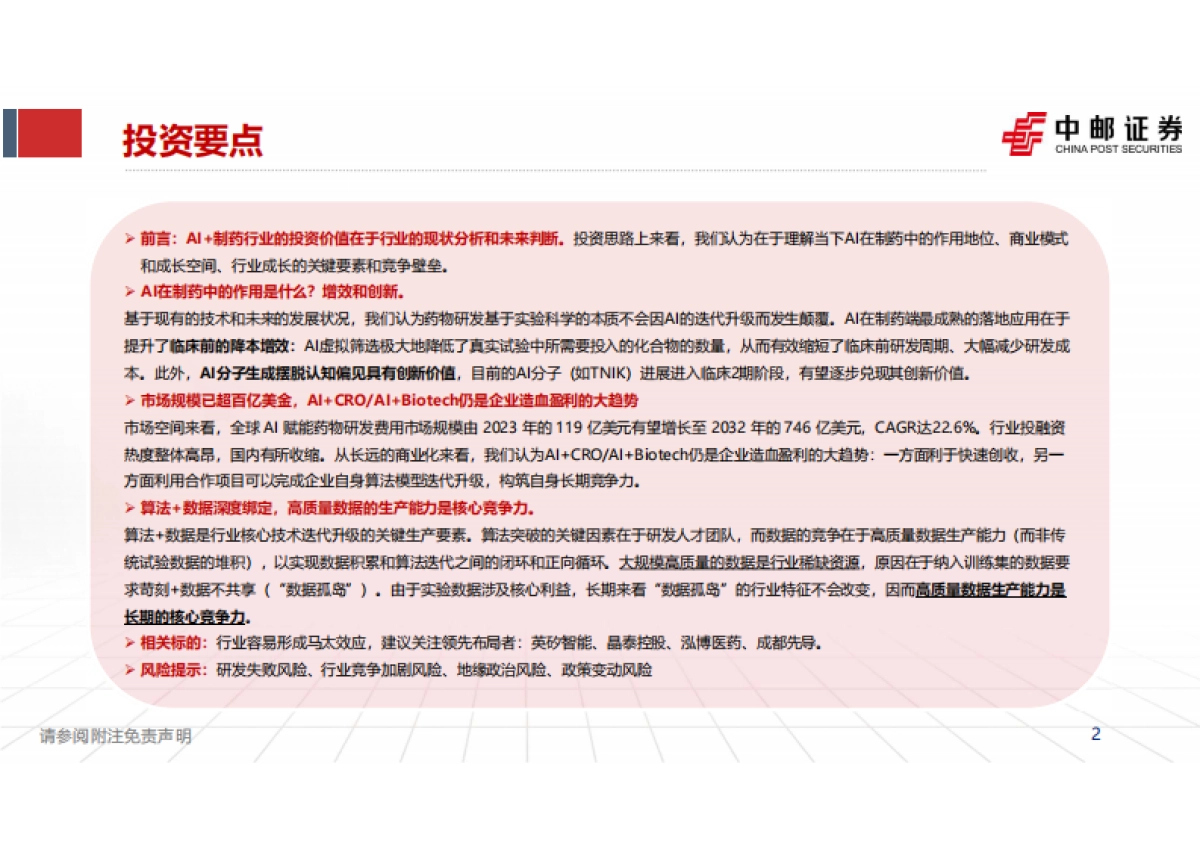 2024医药行业AI制药：从降本增效到分子创新，数据生产构筑长期壁垒-中邮证券.pdf_第2页