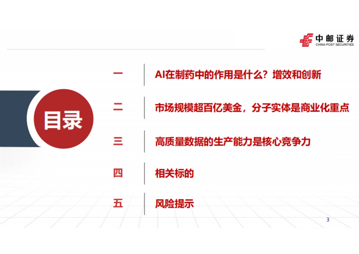 2024医药行业AI制药：从降本增效到分子创新，数据生产构筑长期壁垒-中邮证券.pdf_第3页