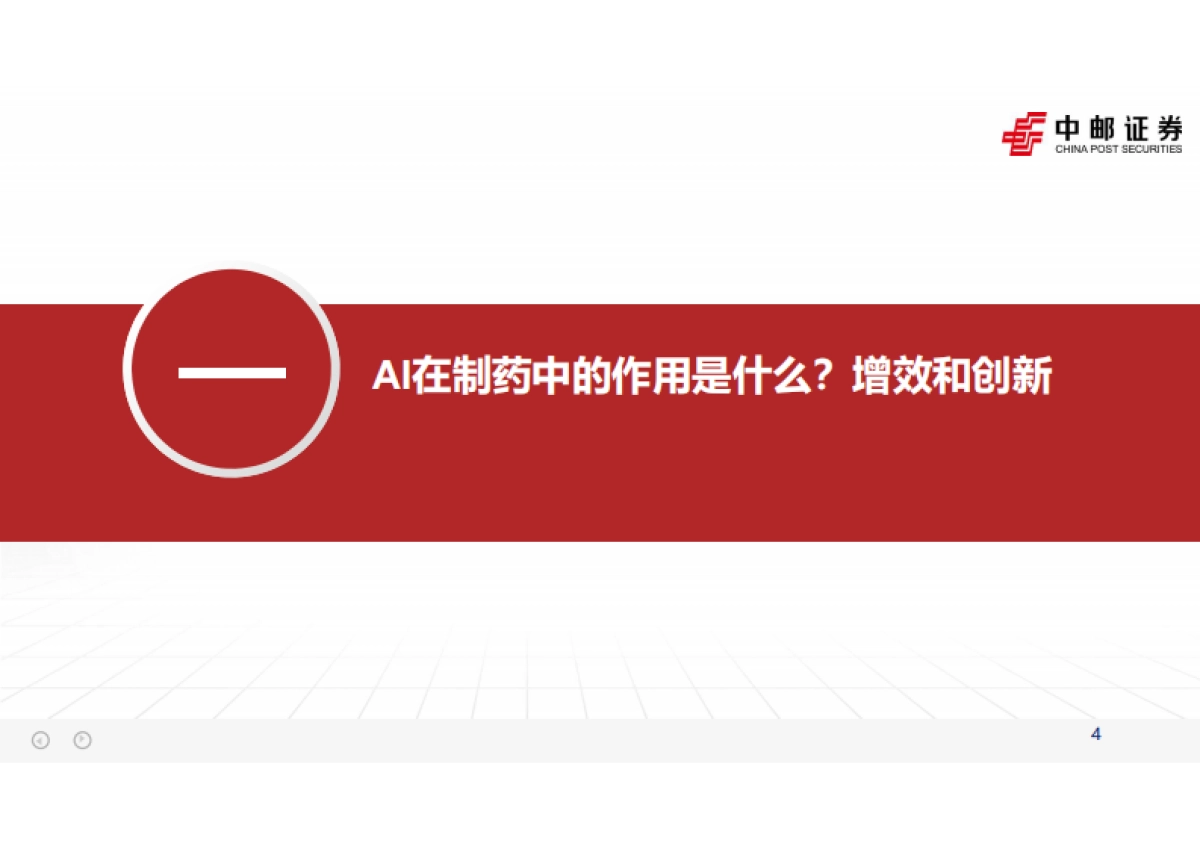 2024医药行业AI制药：从降本增效到分子创新，数据生产构筑长期壁垒-中邮证券.pdf_第4页