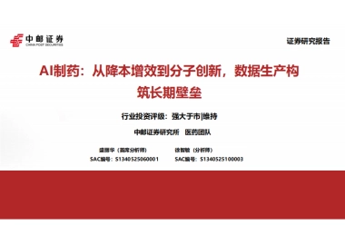 2024医药行业AI制药：从降本增效到分子创新，数据生产构筑长期壁垒-中邮证券.pdf