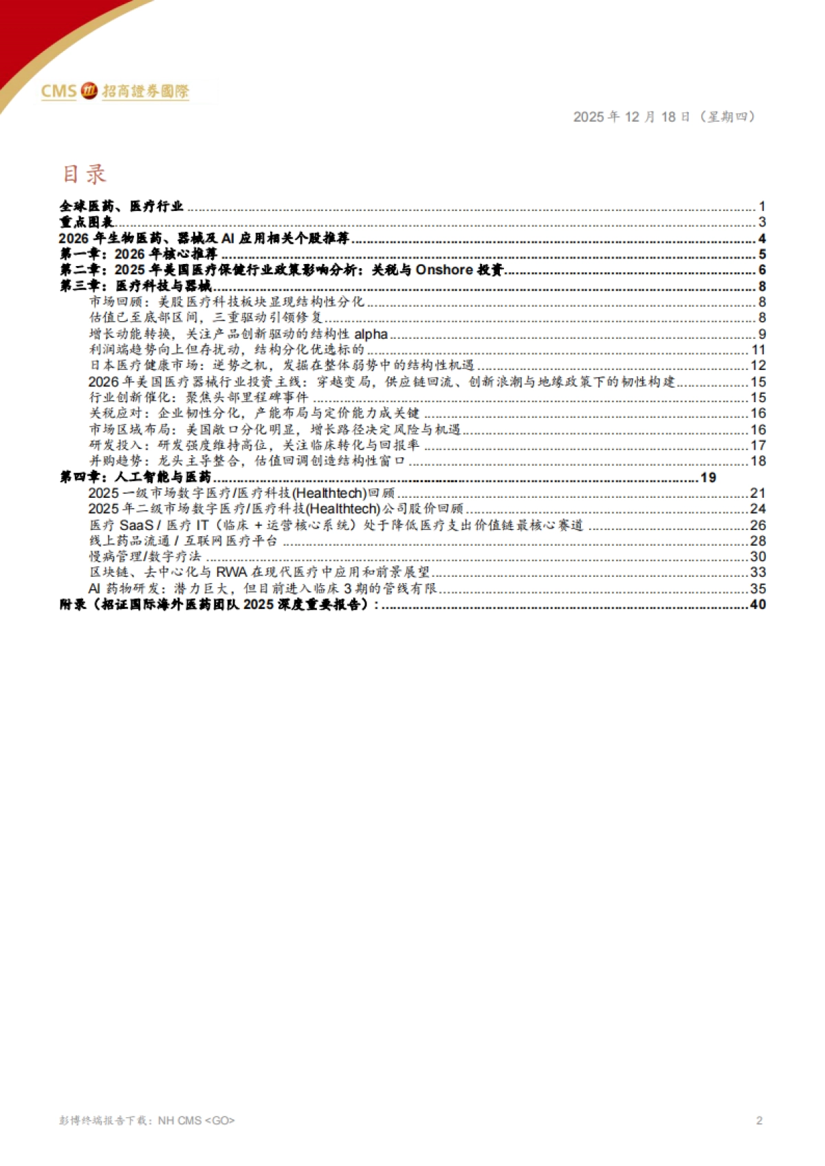 全球医药、医疗行业——2026年医疗科技行业展望，AI提效、资本开支复苏与医疗器械政策趋稳-招商证券国际.pdf_第2页