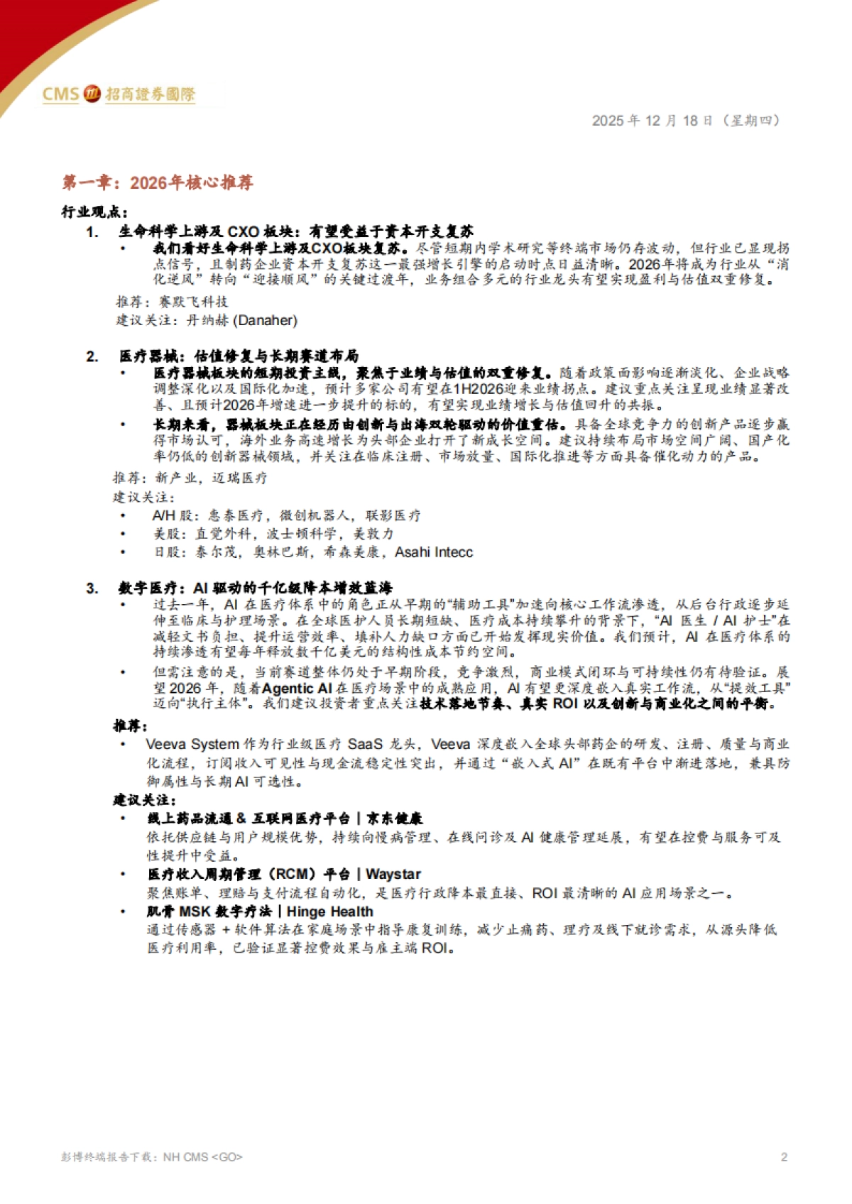 全球医药、医疗行业——2026年医疗科技行业展望，AI提效、资本开支复苏与医疗器械政策趋稳-招商证券国际.pdf_第5页
