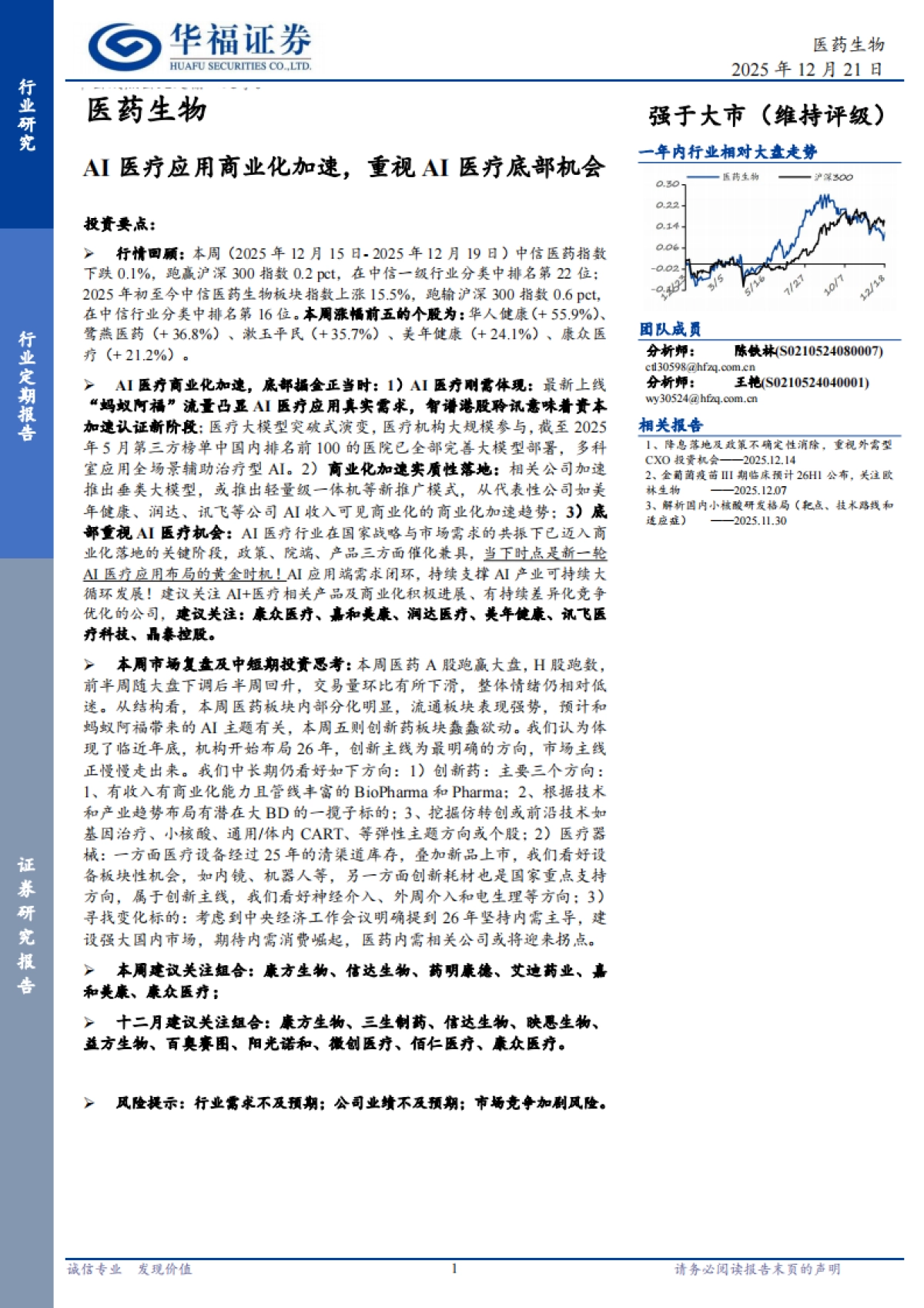 2025医药生物行业：AI医疗应用商业化加速，重视AI医疗底部机会-华福证券.pdf_第1页