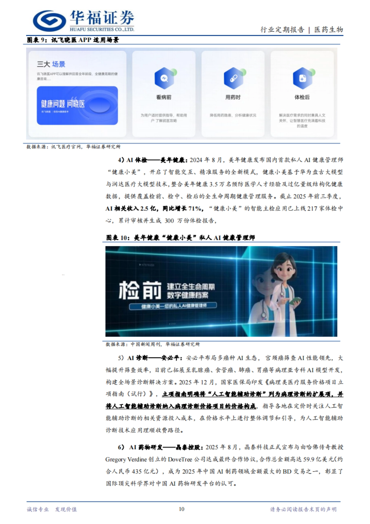 2025医药生物行业：AI医疗应用商业化加速，重视AI医疗底部机会-华福证券.pdf_第10页