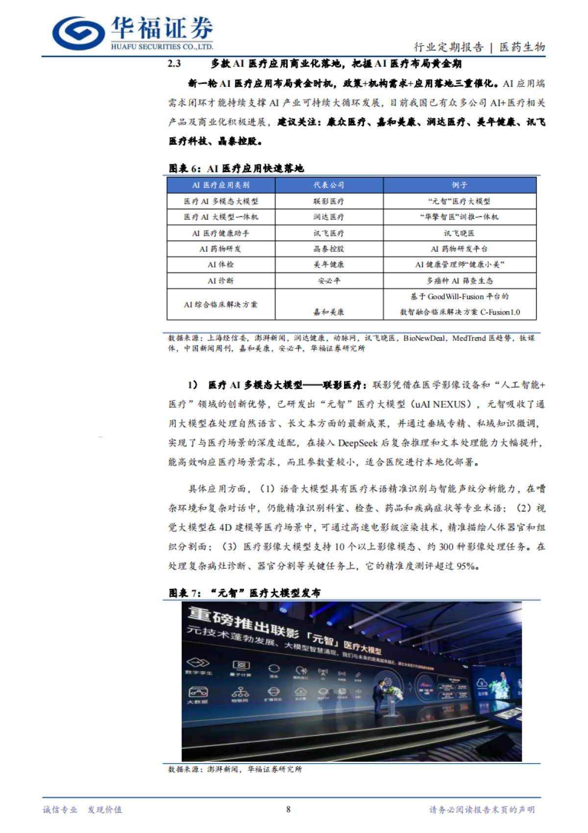 2025医药生物行业：AI医疗应用商业化加速，重视AI医疗底部机会-华福证券.pdf_第8页