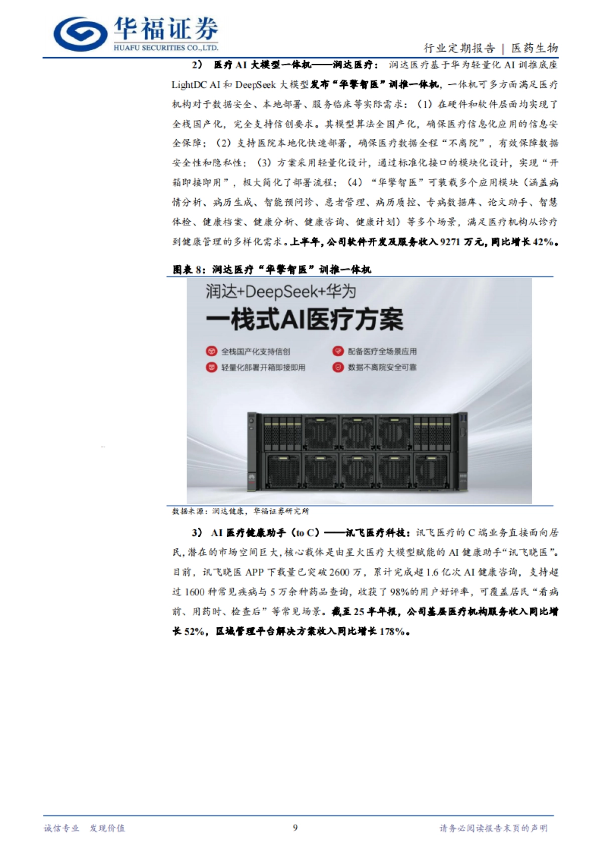 2025医药生物行业：AI医疗应用商业化加速，重视AI医疗底部机会-华福证券.pdf_第9页