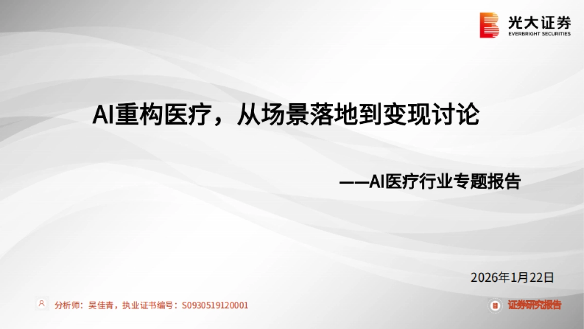 2026AI医疗行业专题报告——AI重构医疗,从场景落地到变现讨论-光大证券.pdf_第1页
