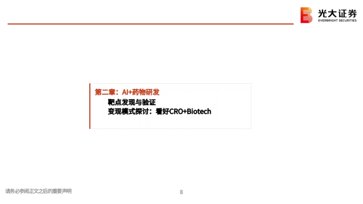 2026AI医疗行业专题报告——AI重构医疗,从场景落地到变现讨论-光大证券.pdf_第8页