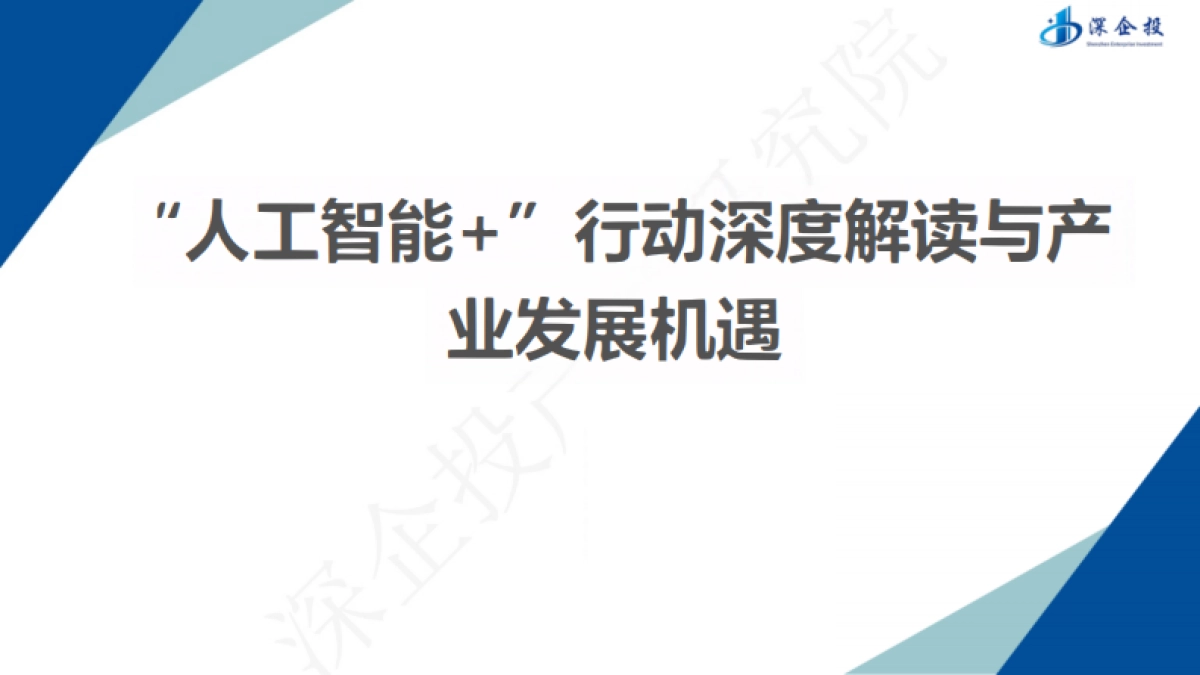2025“人工智能+”行动深度解读与产业发展机遇-深企投.pdf_第1页