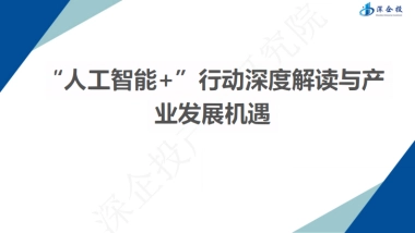 2025“人工智能+”行动深度解读与产业发展机遇-深企投.pdf