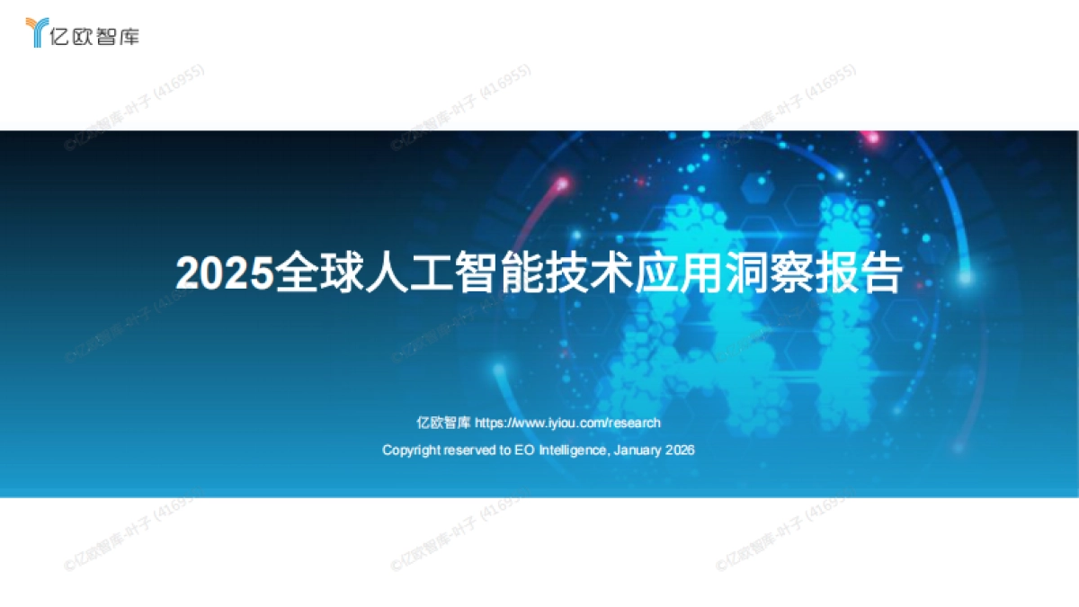 2025全球人工智能技术应用洞察报告-亿欧智库.pdf_第1页