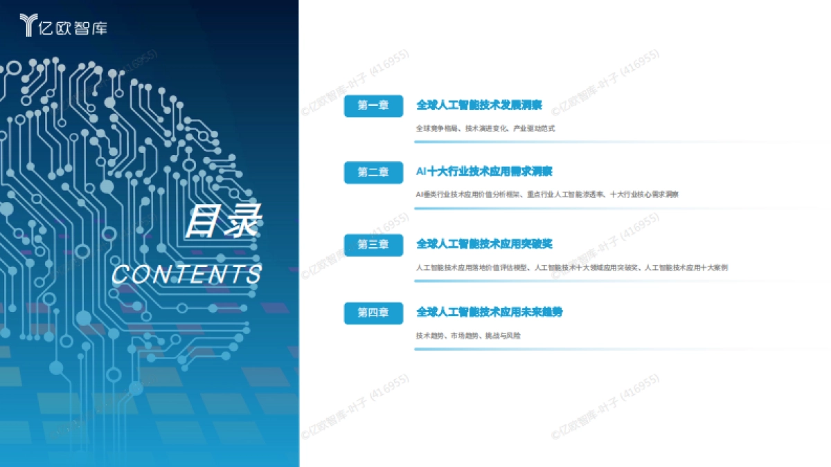 2025全球人工智能技术应用洞察报告-亿欧智库.pdf_第2页