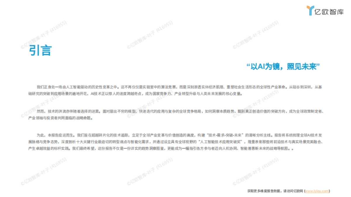 2025全球人工智能技术应用洞察报告-亿欧智库.pdf_第3页