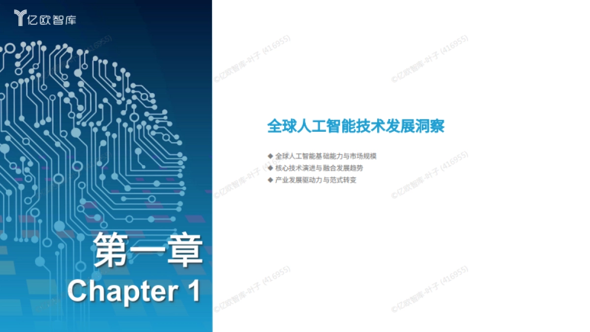 2025全球人工智能技术应用洞察报告-亿欧智库.pdf_第4页