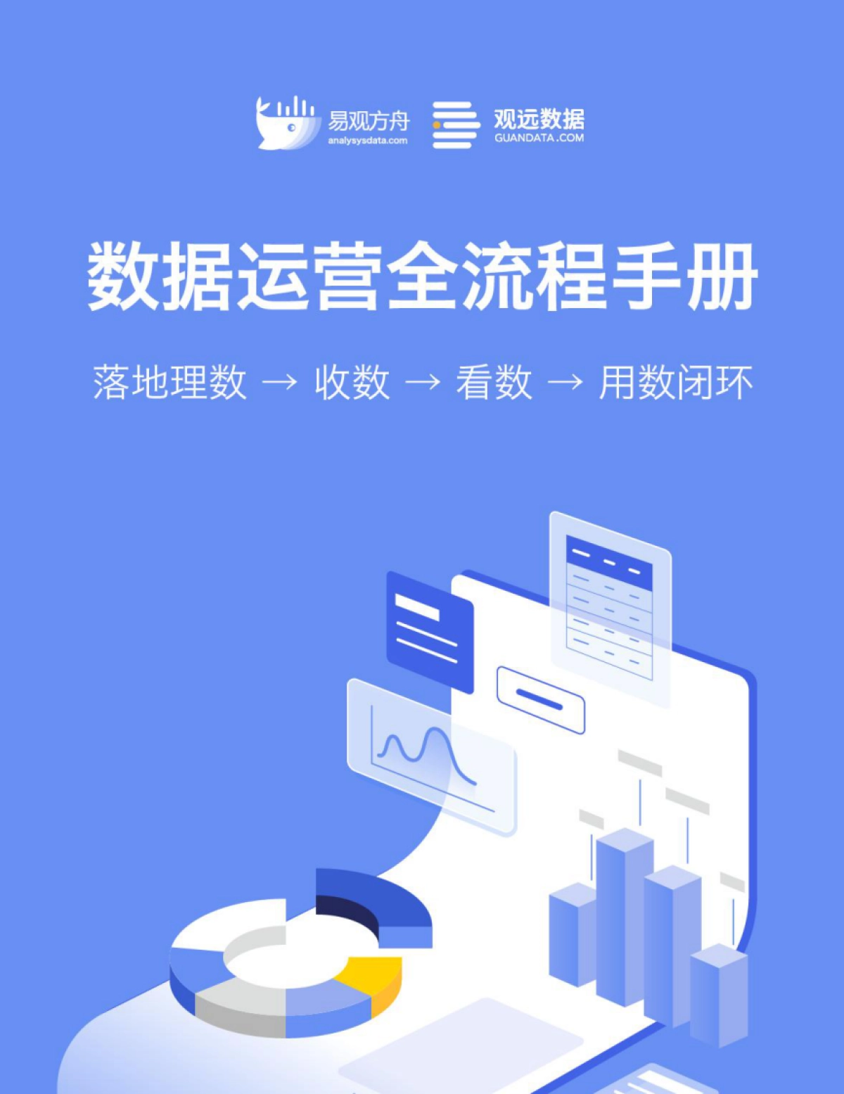 【易观数科】数据运营全流程手册.pdf_第1页