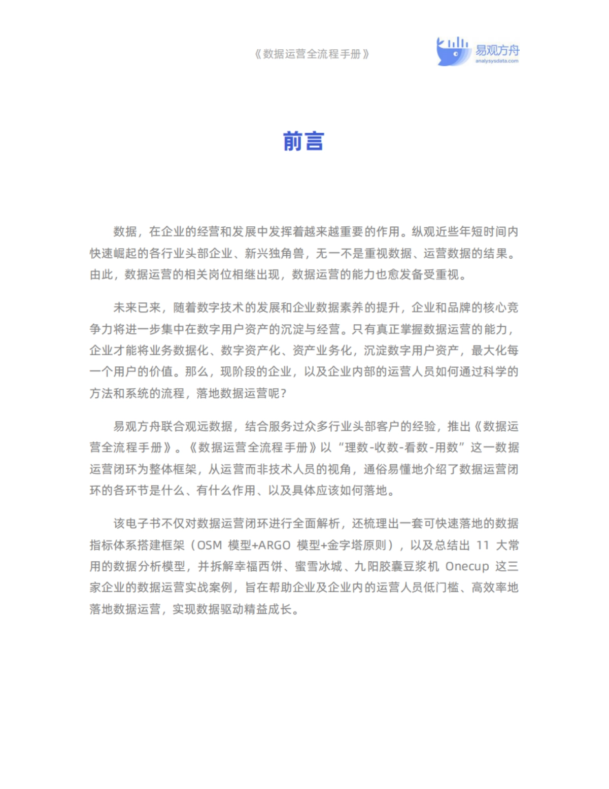 【易观数科】数据运营全流程手册.pdf_第4页