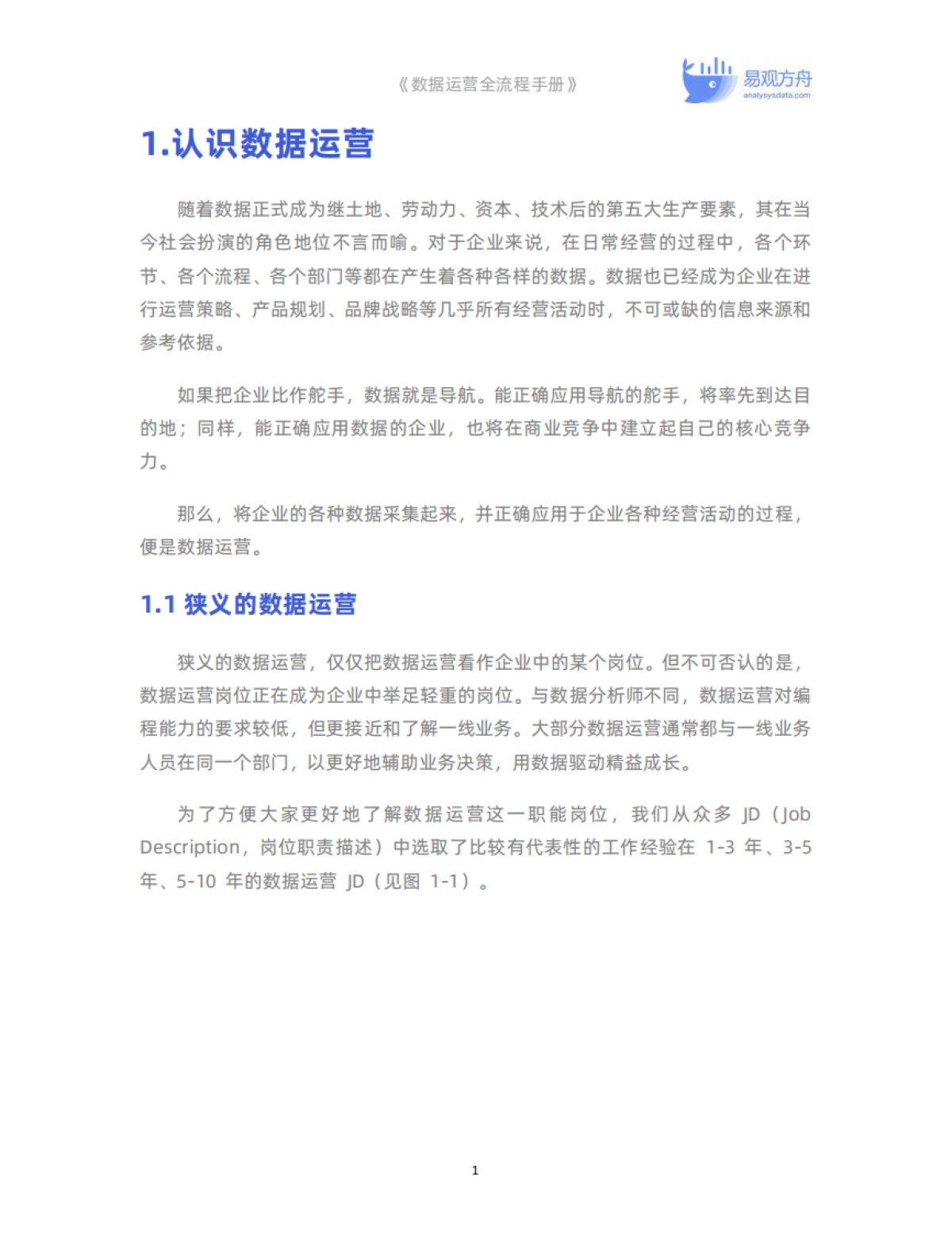 【易观数科】数据运营全流程手册.pdf_第6页