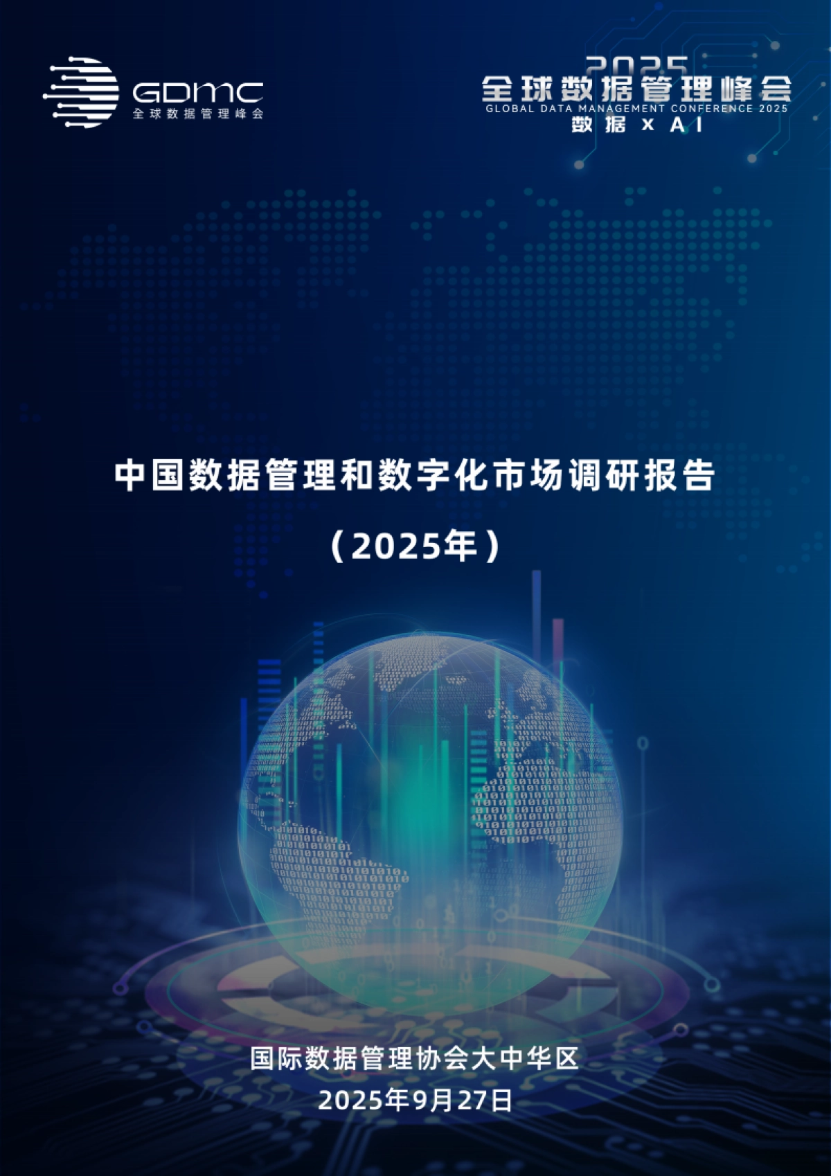 【GDMC】中国数据管理和数字化市场调研报告（2025年）.pdf_第1页