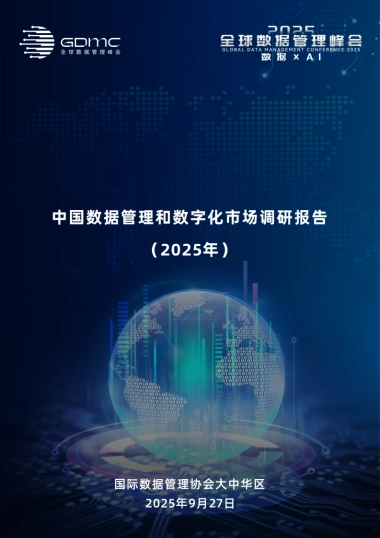 【GDMC】中国数据管理和数字化市场调研报告（2025年）.pdf
