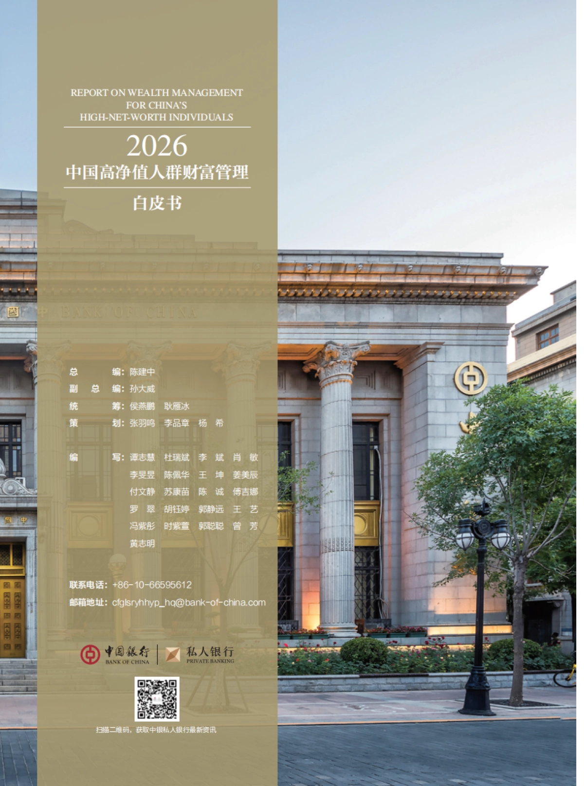 【中国银行】2026中国高净值人群财富管理白皮书.pdf_第2页