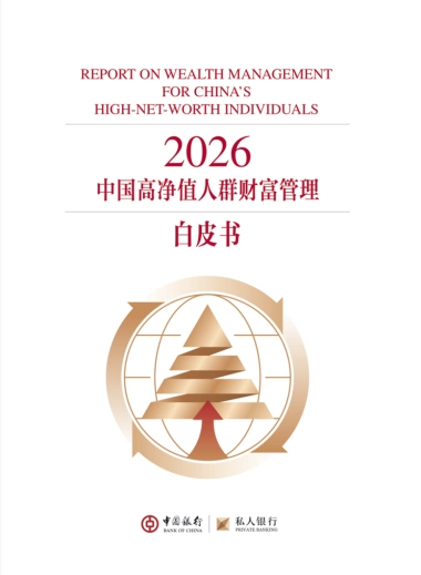 【中国银行】2026中国高净值人群财富管理白皮书.pdf