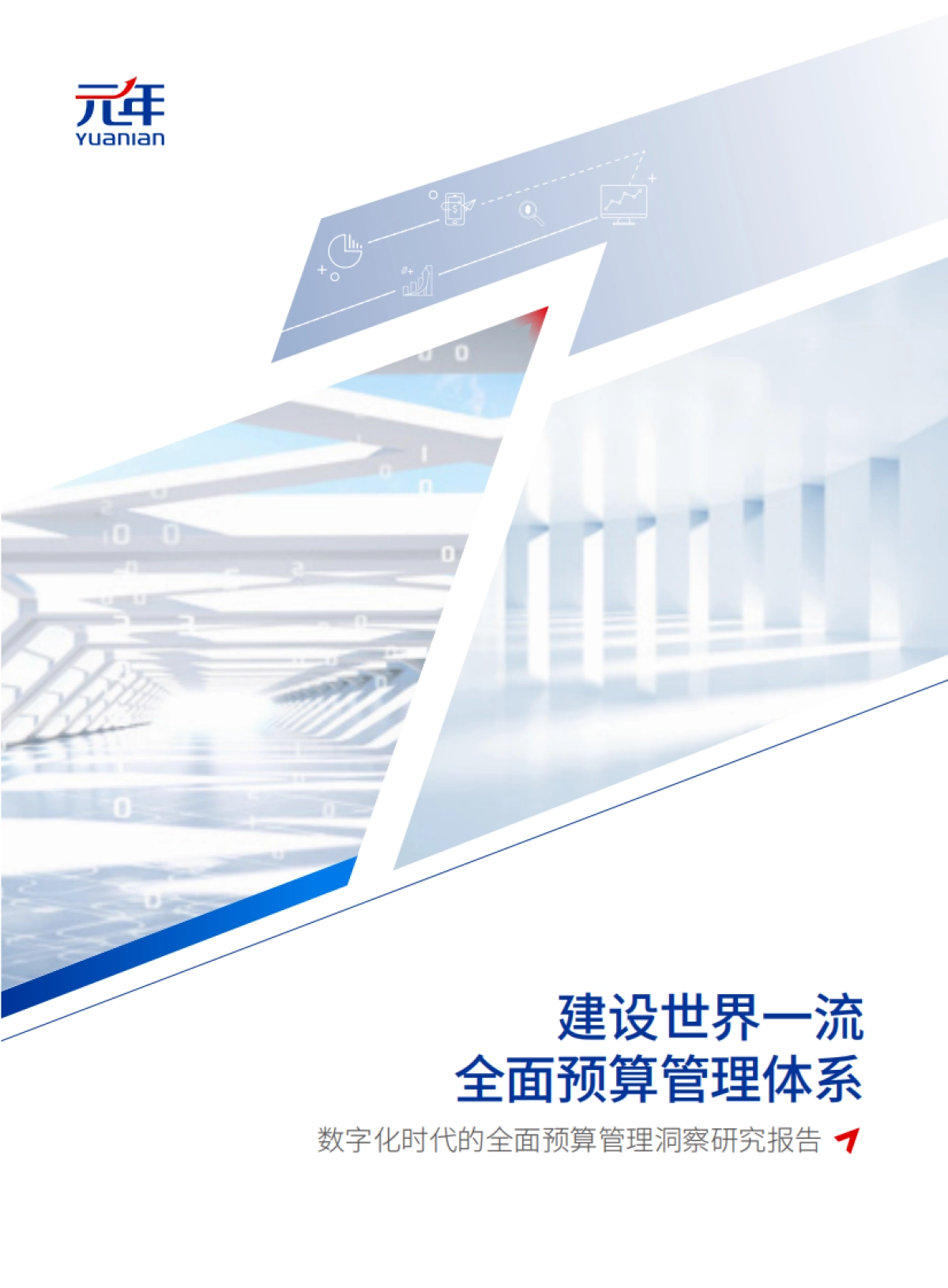 元年:数字化时代的全面预算管理洞察研究报告.pdf_第1页