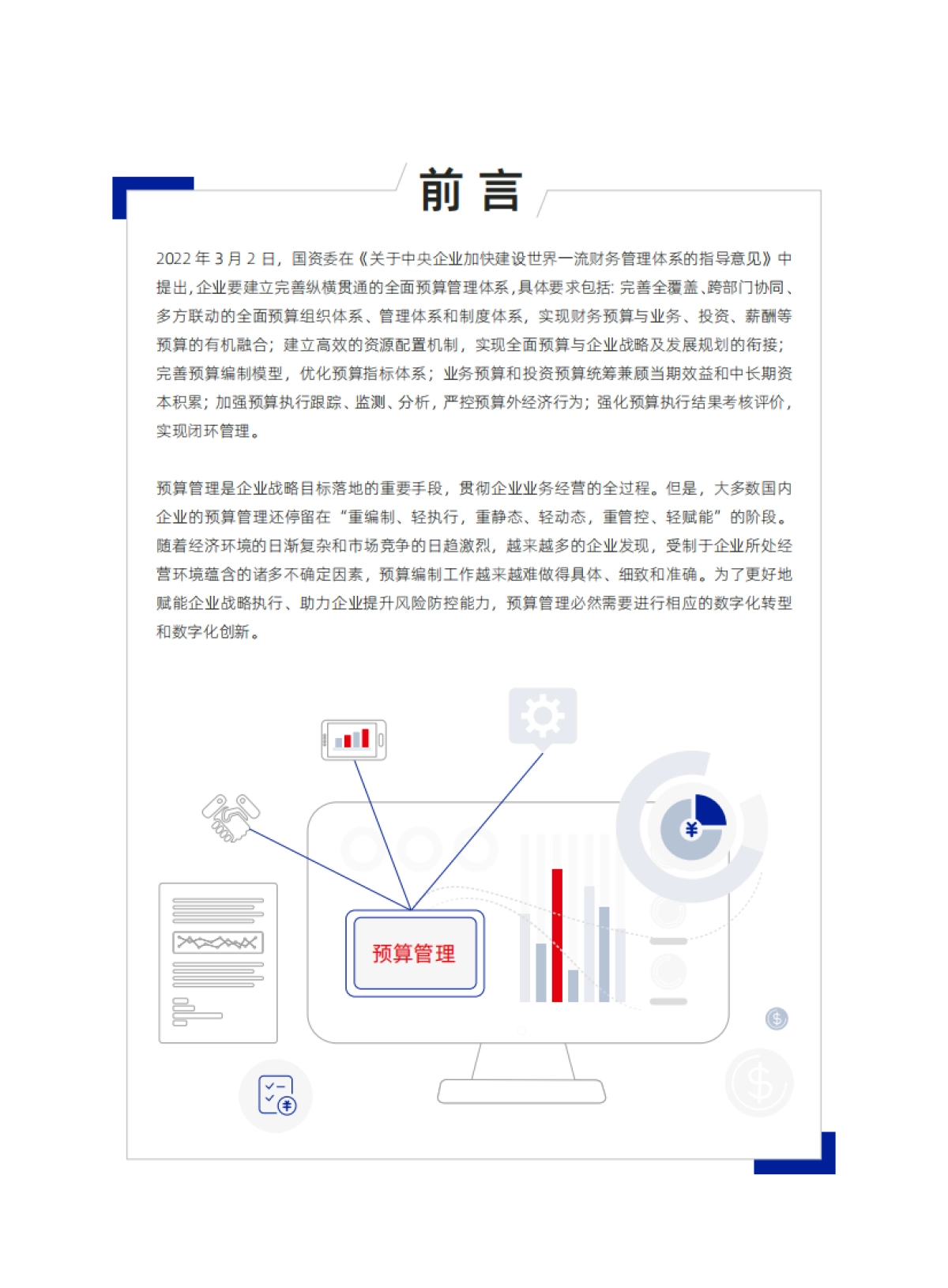 元年:数字化时代的全面预算管理洞察研究报告.pdf_第2页