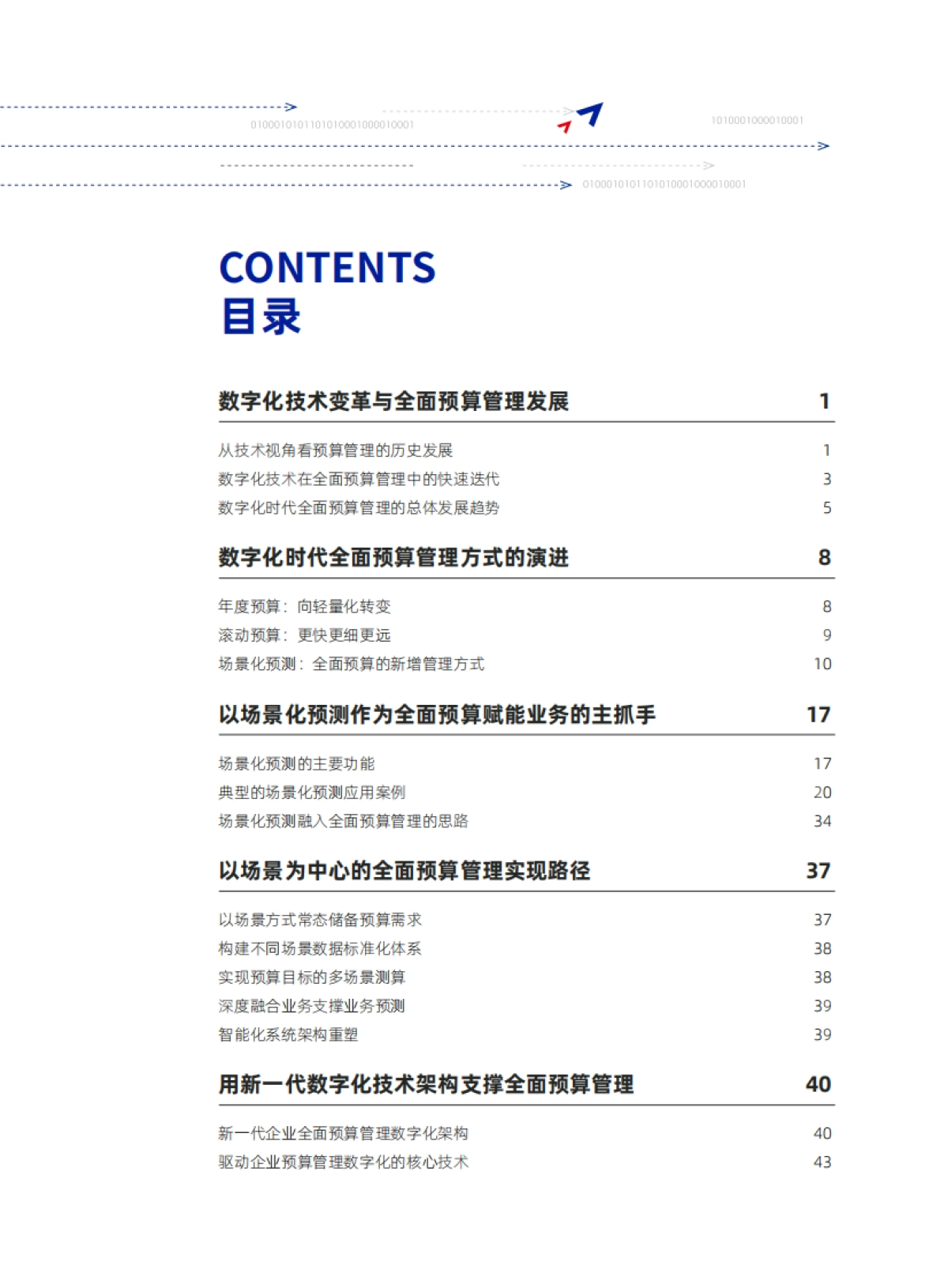 元年:数字化时代的全面预算管理洞察研究报告.pdf_第5页