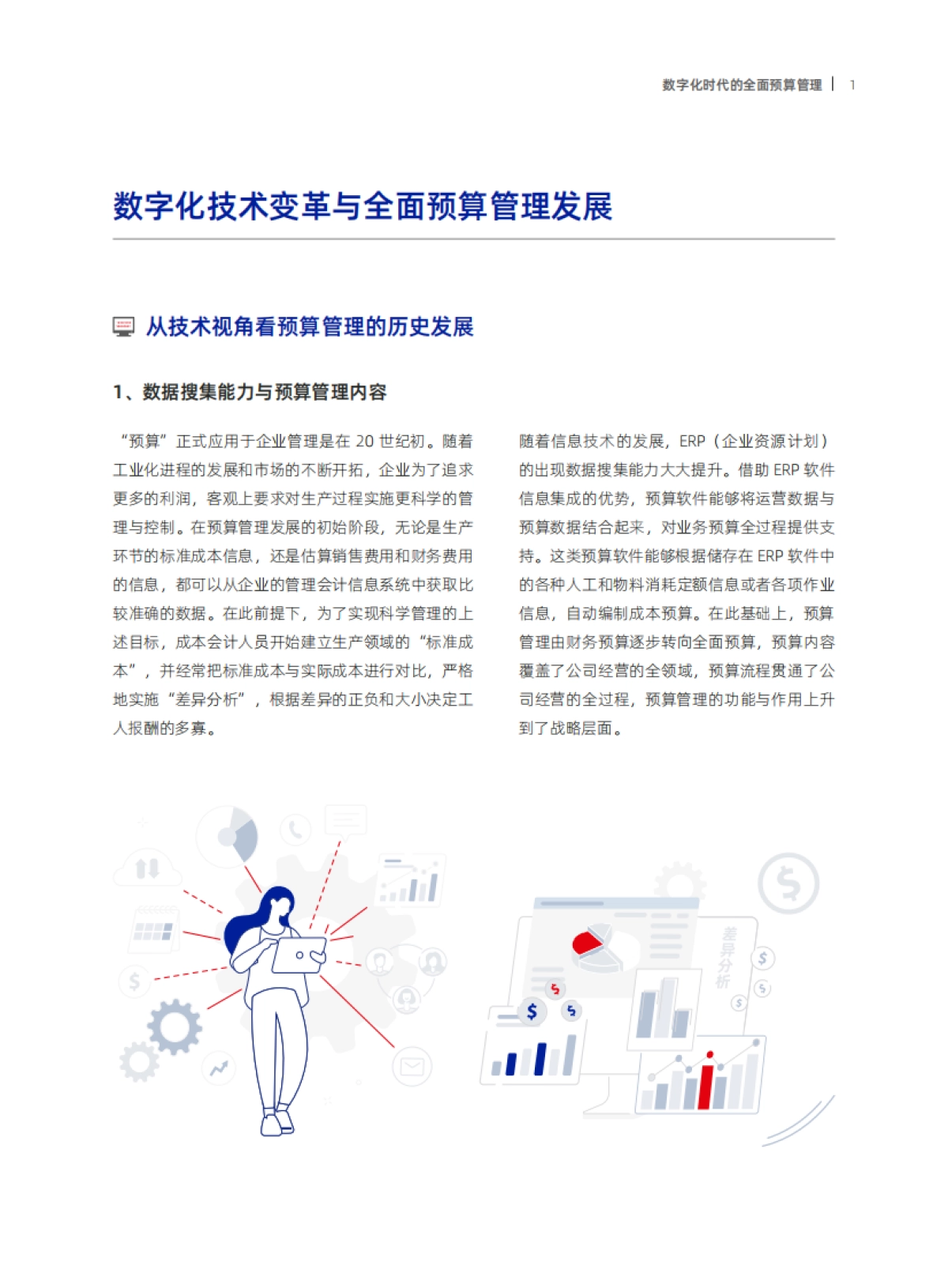 元年:数字化时代的全面预算管理洞察研究报告.pdf_第6页