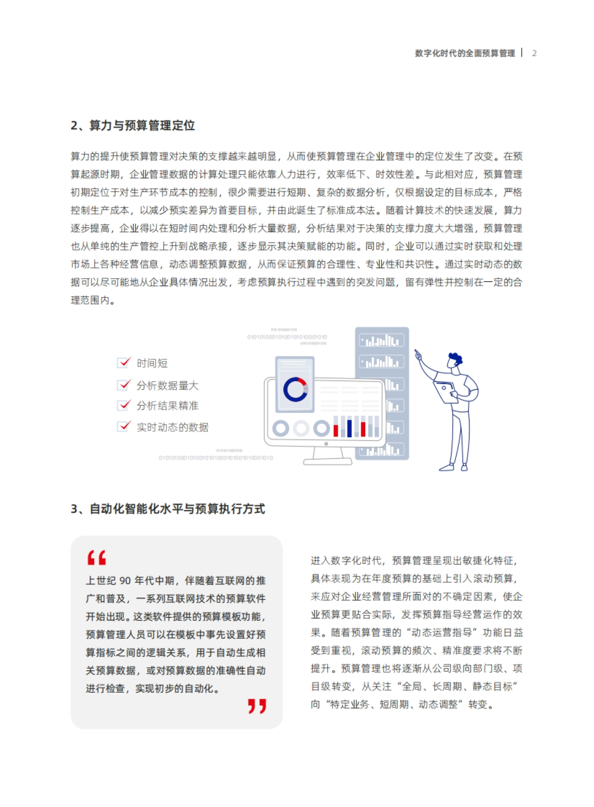 元年:数字化时代的全面预算管理洞察研究报告.pdf_第7页