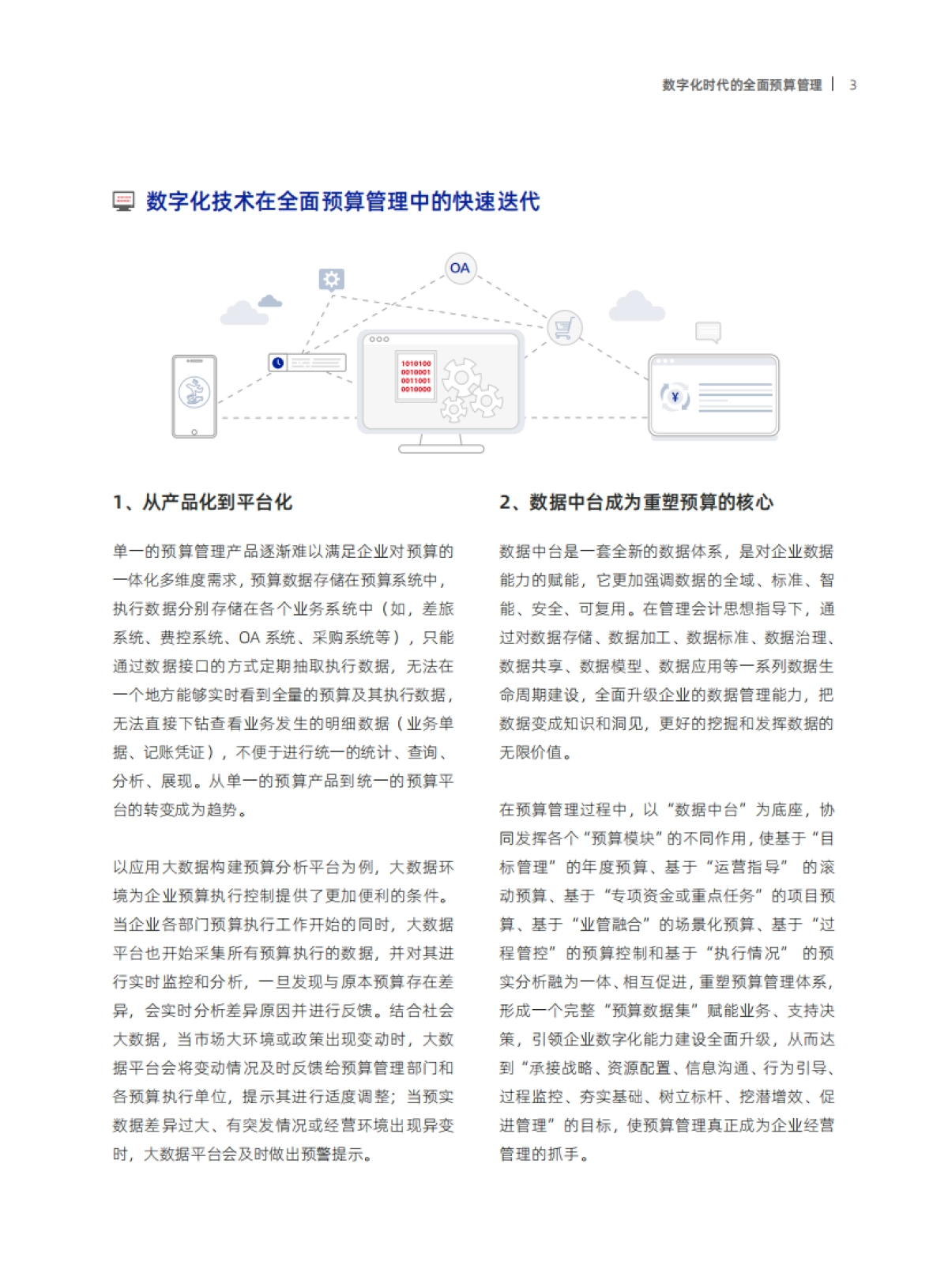 元年:数字化时代的全面预算管理洞察研究报告.pdf_第8页