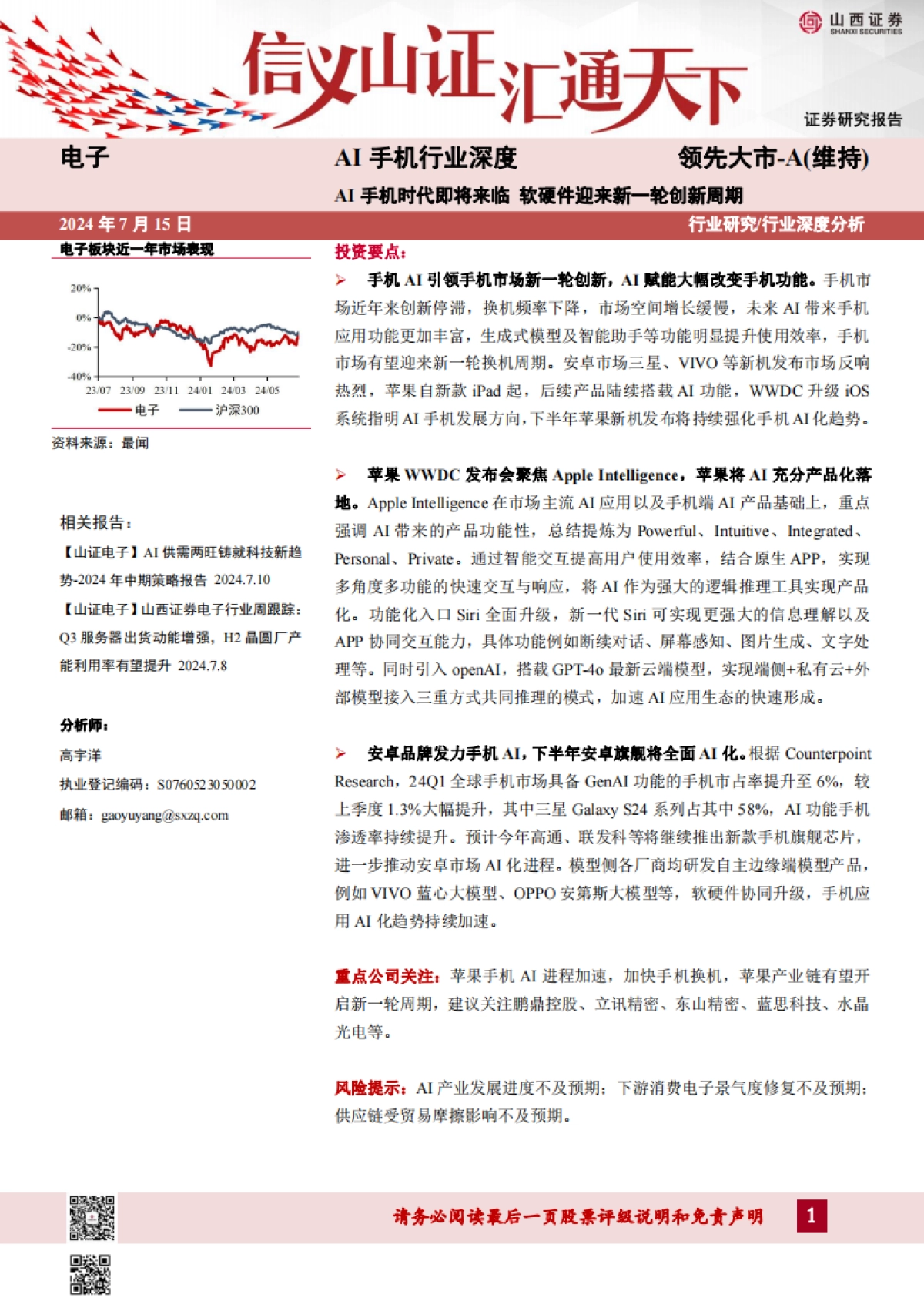 2024AI手机行业深度：AI手机时代即将来临，软硬件迎来新一轮创新周期-山西证券 .pdf_第1页