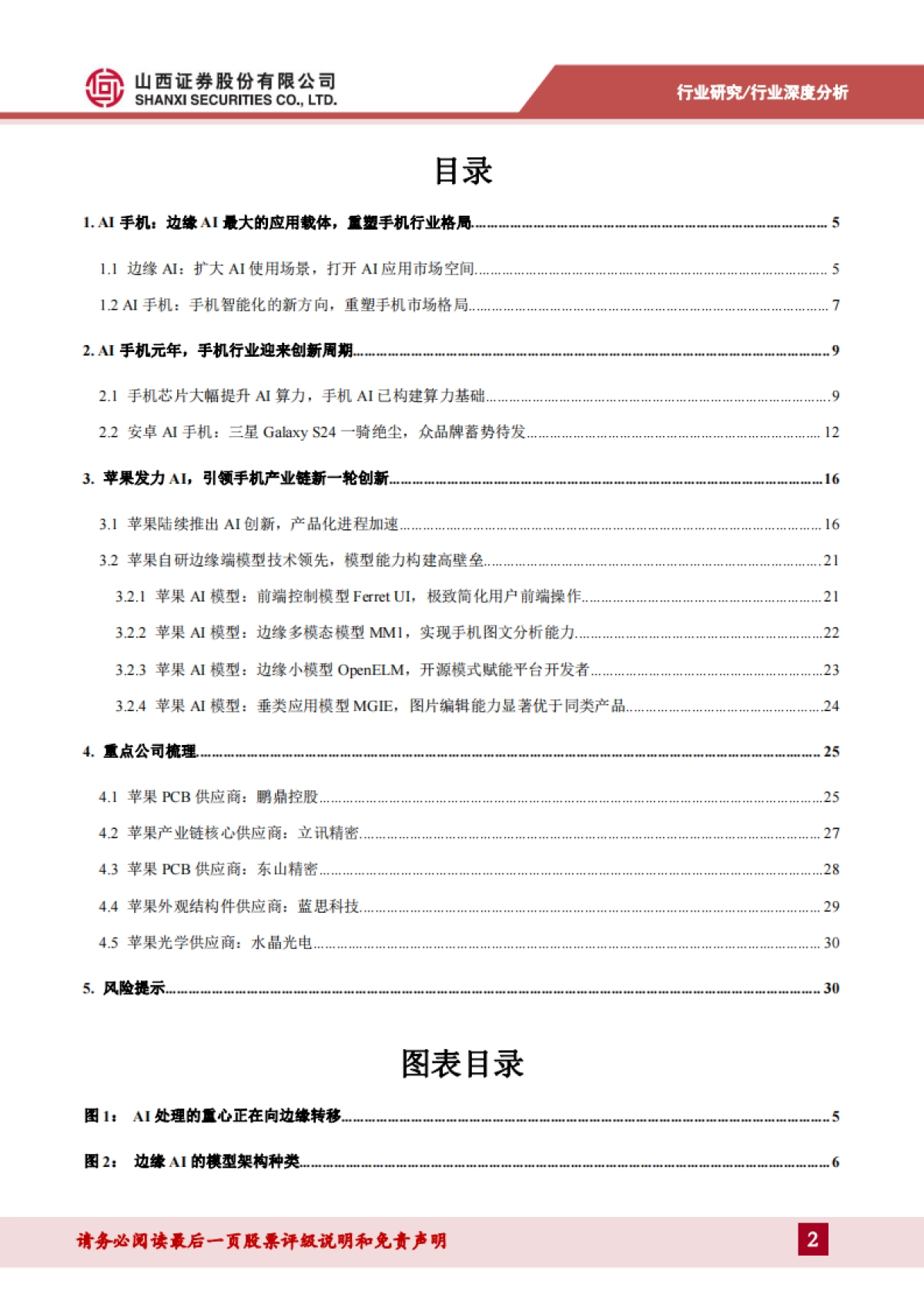 2024AI手机行业深度：AI手机时代即将来临，软硬件迎来新一轮创新周期-山西证券 .pdf_第2页
