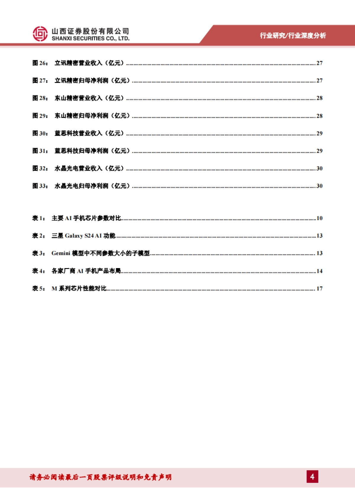 2024AI手机行业深度：AI手机时代即将来临，软硬件迎来新一轮创新周期-山西证券 .pdf_第4页