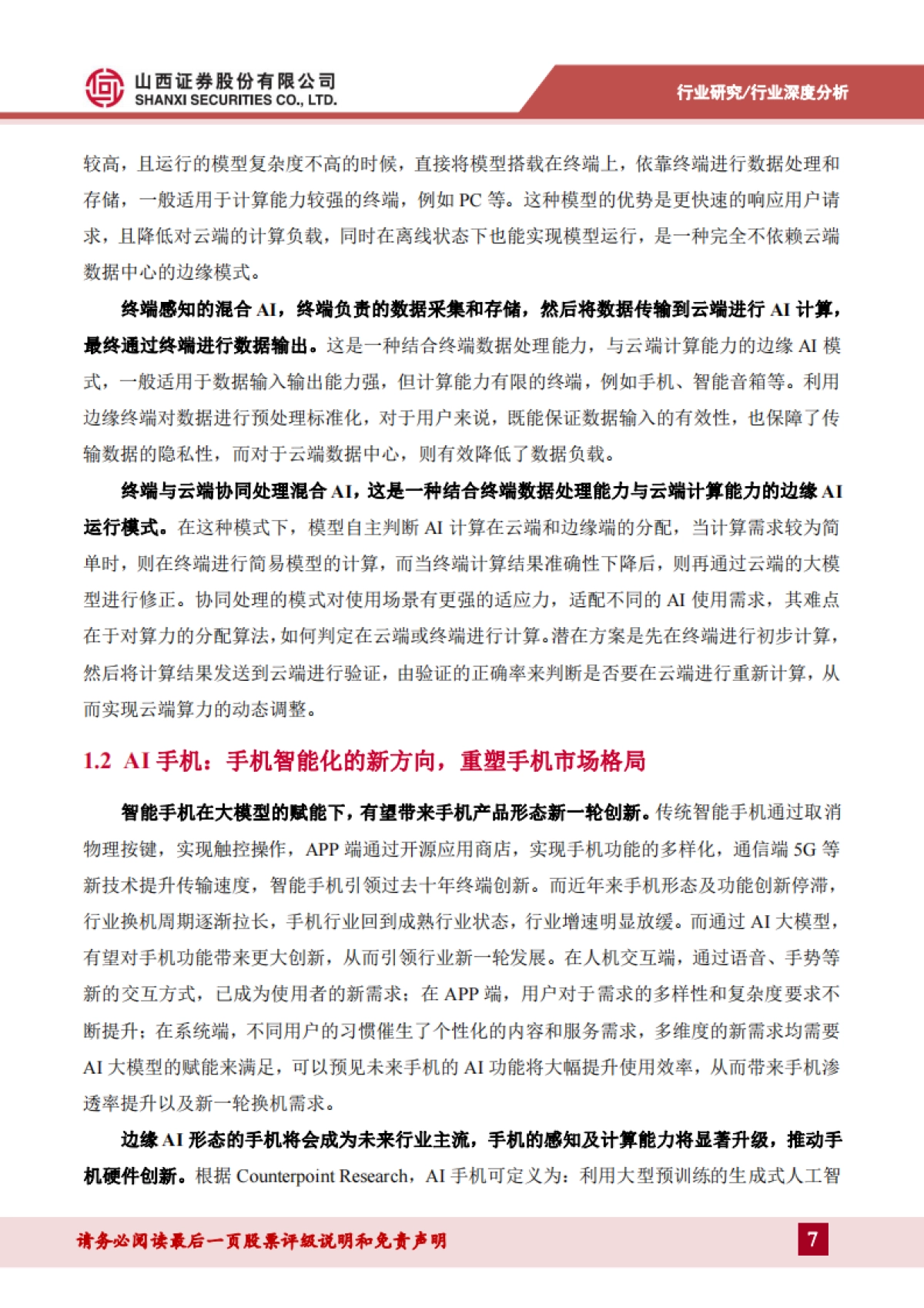 2024AI手机行业深度：AI手机时代即将来临，软硬件迎来新一轮创新周期-山西证券 .pdf_第7页