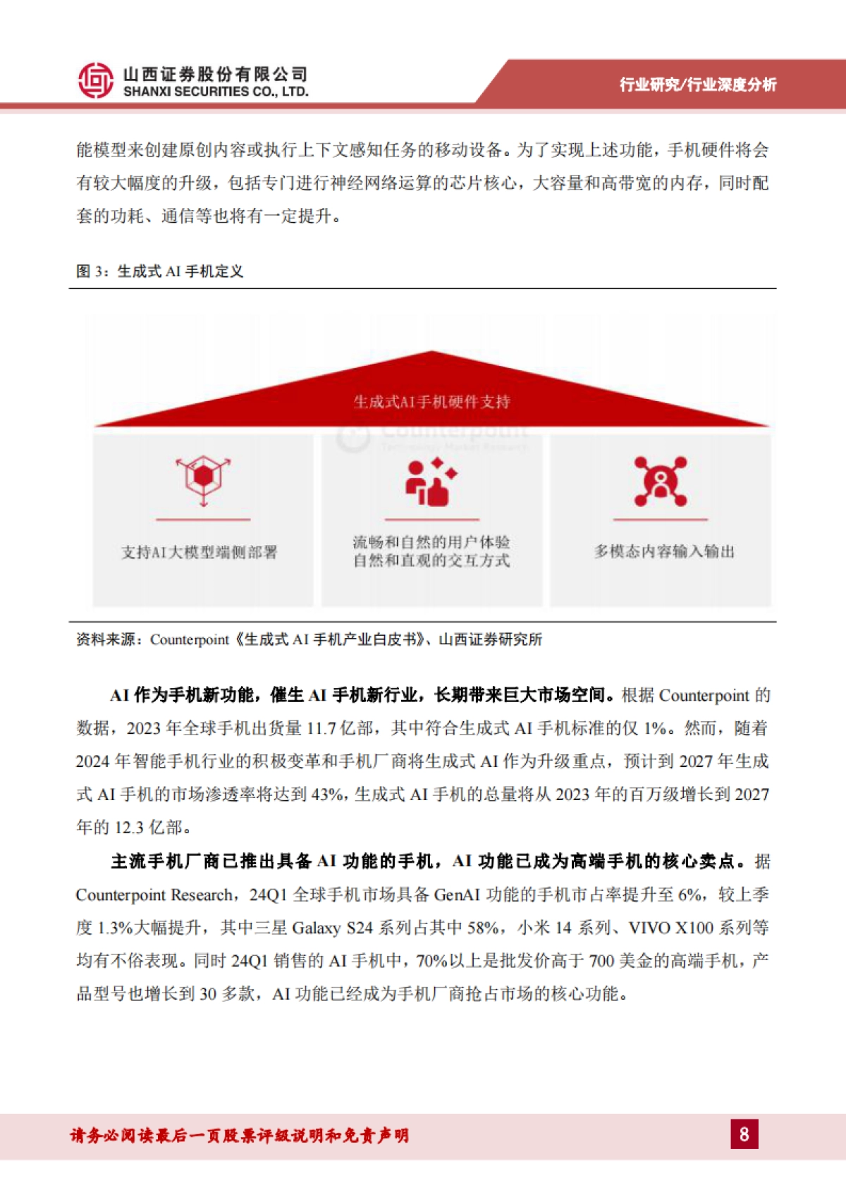 2024AI手机行业深度：AI手机时代即将来临，软硬件迎来新一轮创新周期-山西证券 .pdf_第8页
